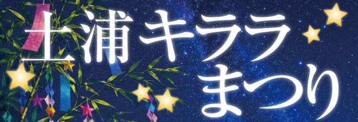 【土浦キララまつり2026】モール505野外ステージにて「きらら505 STREET LIVE」開催決定！